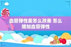 血管弹性差怎么改善 怎么增加血管弹性