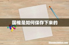 国榷是如何保存下来的