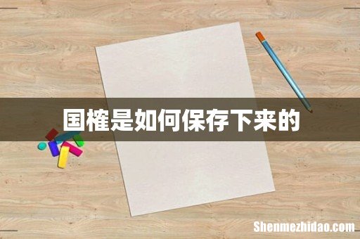 国榷是如何保存下来的