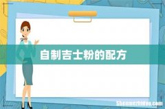 自制吉士粉的配方