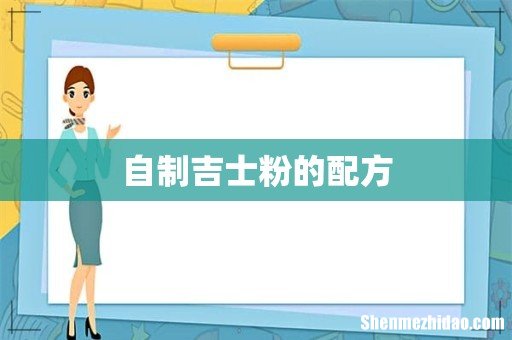 自制吉士粉的配方