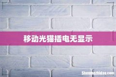 移动光猫插电无显示