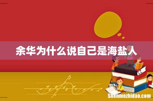 余华为什么说自己是海盐人