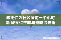 酸枣仁为什么睡前一个小时喝 酸枣仁生吃与熟吃治失眠区别