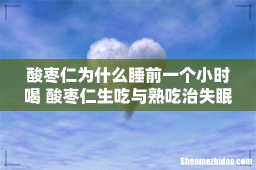 酸枣仁为什么睡前一个小时喝 酸枣仁生吃与熟吃治失眠区别