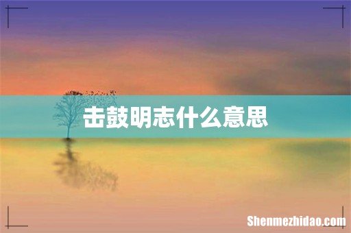 击鼓明志什么意思