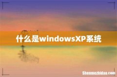 什么是windowsXP系统