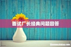 面试厂长经典问题回答