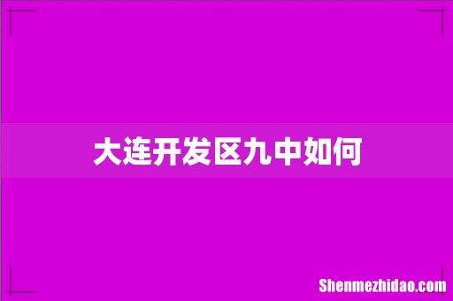 大连开发区九中如何