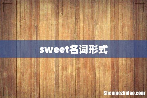 sweet名词形式