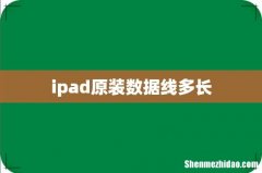 ipad原装数据线多长