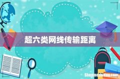 超六类网线传输距离