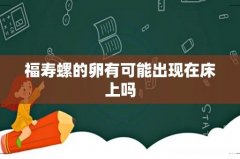 福寿螺的卵有可能出现在床上吗
