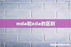 mda和xda的区别