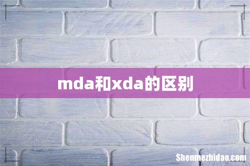 mda和xda的区别