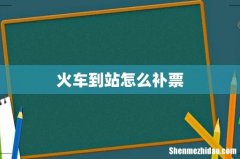 火车到站怎么补票