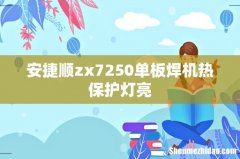 安捷顺zx7250单板焊机热保护灯亮