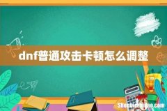 dnf普通攻击卡顿怎么调整