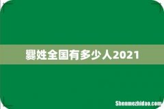 爨姓全国有多少人2021