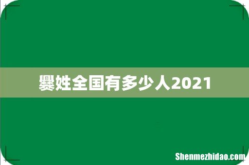 爨姓全国有多少人2021