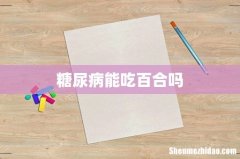 糖尿病能吃百合吗