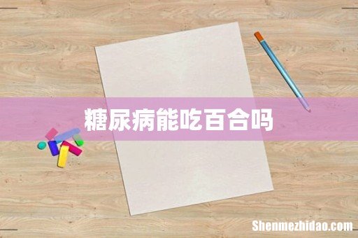 糖尿病能吃百合吗