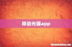 移动光猫app