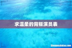 求温柔的背叛演员表
