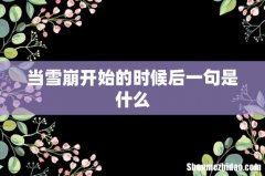 当雪崩开始的时候后一句是什么