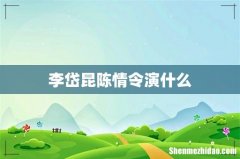 李岱昆陈情令演什么