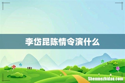 李岱昆陈情令演什么