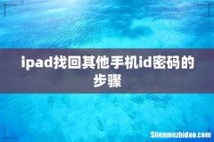 ipad找回其他手机id密码的步骤