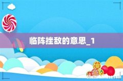 临阵挫敌的意思_1