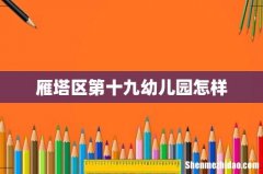 雁塔区第十九幼儿园怎样