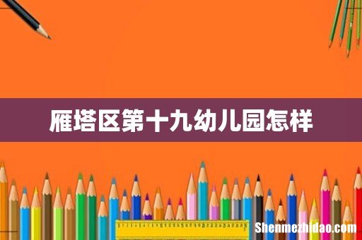 雁塔区第十九幼儿园怎样