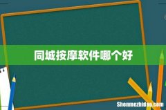 同城按摩软件哪个好