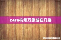 zara杭州万象城在几楼