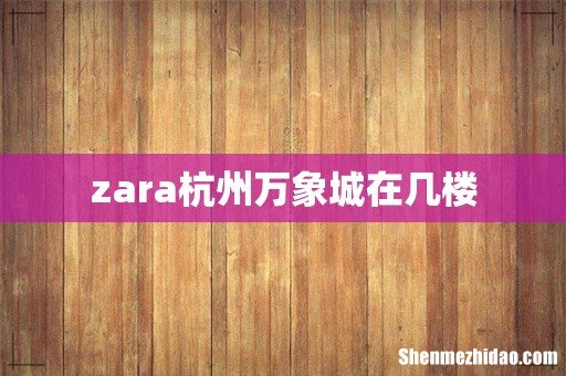 zara杭州万象城在几楼