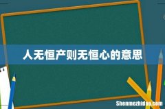 人无恒产则无恒心的意思