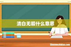 清白无暇什么意思