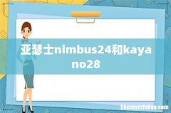 亚瑟士nimbus24和kayano28