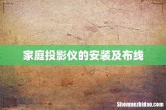 家庭投影仪的安装及布线