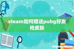 steam如何赠送pubg好友枪皮肤
