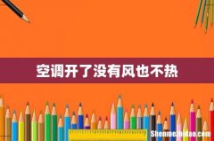空调开了没有风也不热