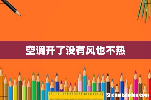 空调开了没有风也不热