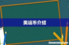 奥运币介绍