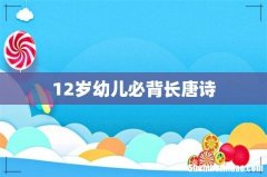 12岁幼儿必背长唐诗