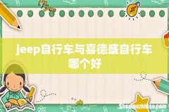 jeep自行车与喜德盛自行车哪个好