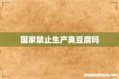 国家禁止生产臭豆腐吗