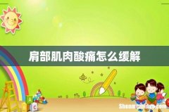 肩部肌肉酸痛怎么缓解